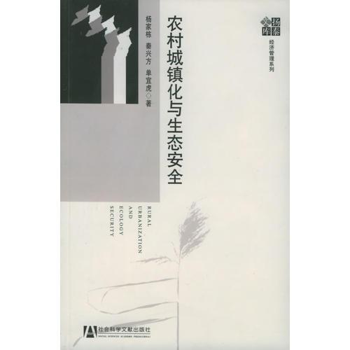 農(nóng)村城鎮(zhèn)化與生態(tài)安全——揚泰文庫·經(jīng)濟管理系列