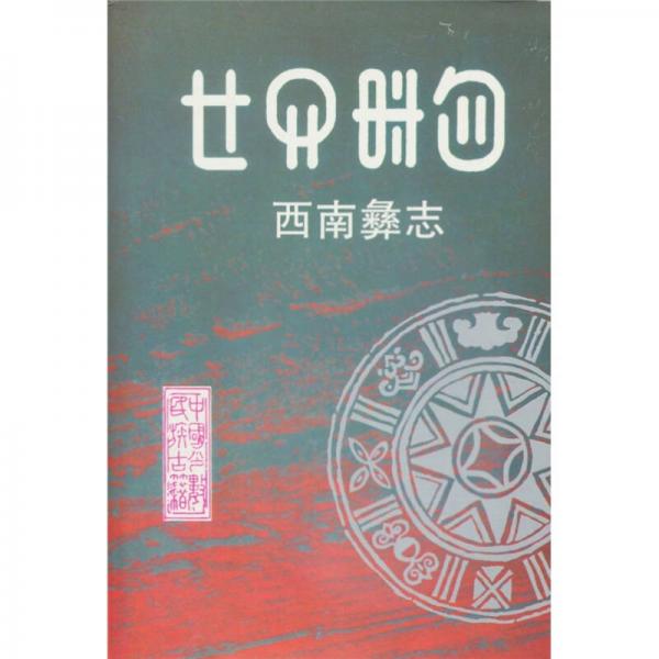 西南彝志（1～2卷）