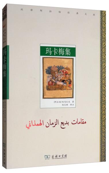 玛卡梅集/汉译阿拉伯经典文库