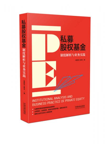 私募股權(quán)基金：制度解析與業(yè)務(wù)實(shí)踐