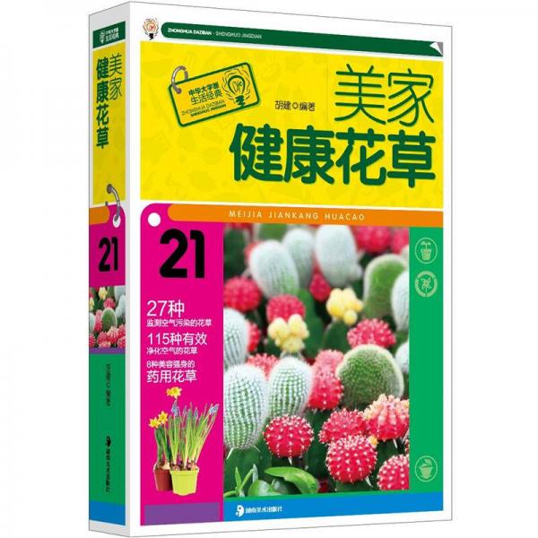 大字版生活经典：美家健康花草