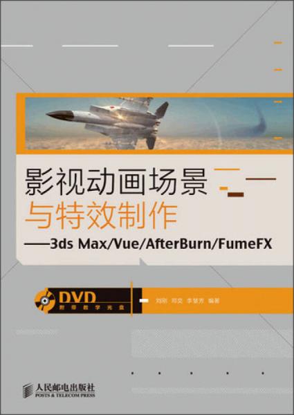 影视动画场景与特效制作：3ds Max/Vue/AfterBurn/FumeFX