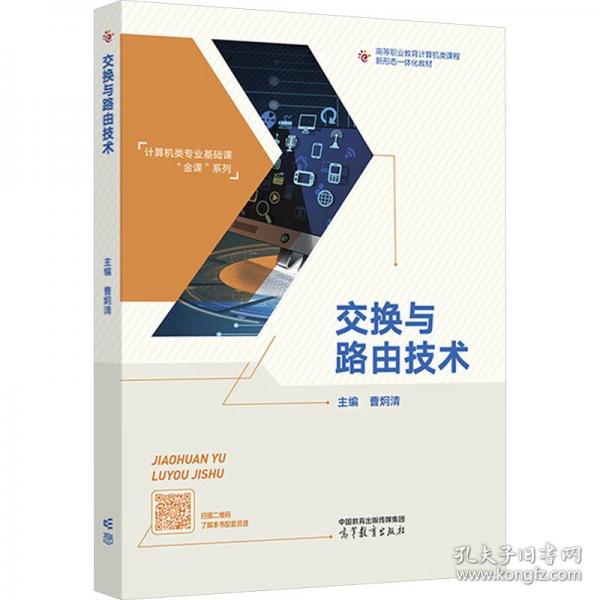 交换与路由技术
