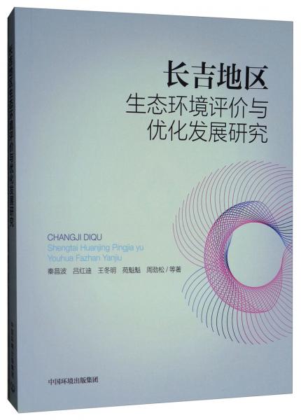 长吉地区生态环境评价与优化发展研究