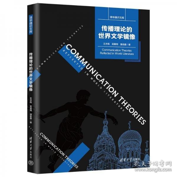 傳播理論的世界文學(xué)鏡像