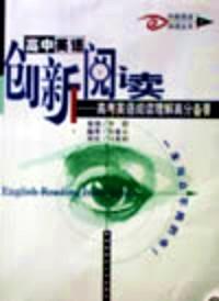 高中英語創(chuàng)新閱讀 : 高考英語閱讀理解高分備要