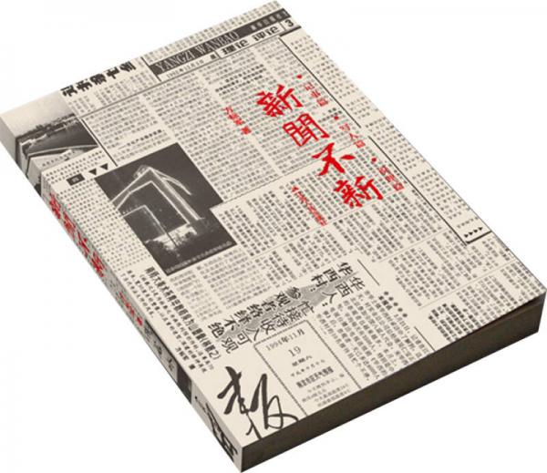 新聞不新