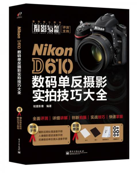 Nikon D610数码单反摄影实拍技巧大全（全彩）