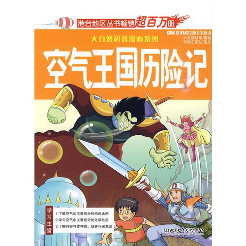 空氣王國(guó)歷險(xiǎn)記——大自然科普漫畫系列