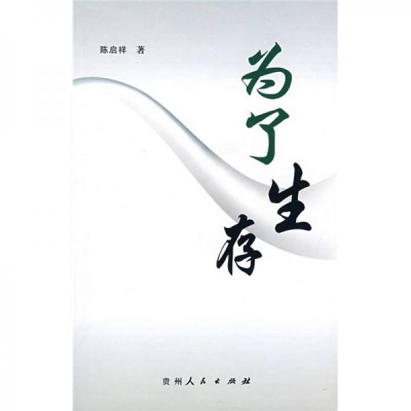 為了生存