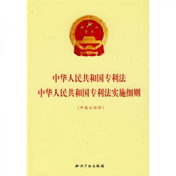 中華人民共和國(guó)專利法：中華人民共和國(guó)專利法實(shí)施細(xì)則（中英文對(duì)照）