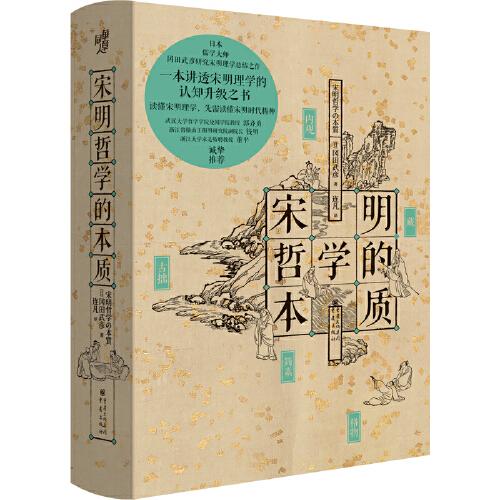 宋明哲學(xué)的本質(zhì)