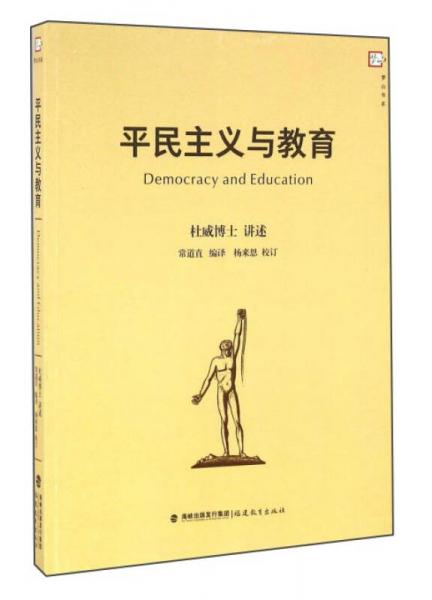 平民主義與教育