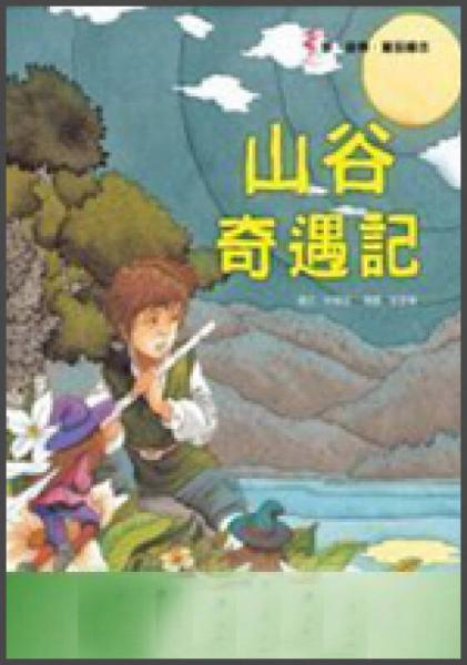 山谷奇遇記