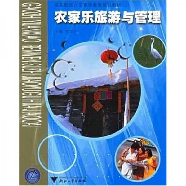 高职院校人文素质教育规划教材：农家乐旅游与管理