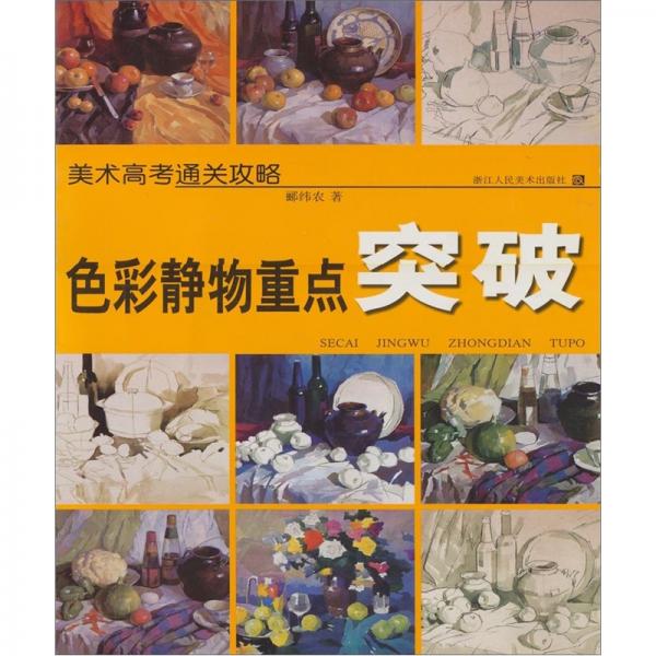 色彩靜物重點(diǎn)突破  美術(shù)高考通關(guān)攻略