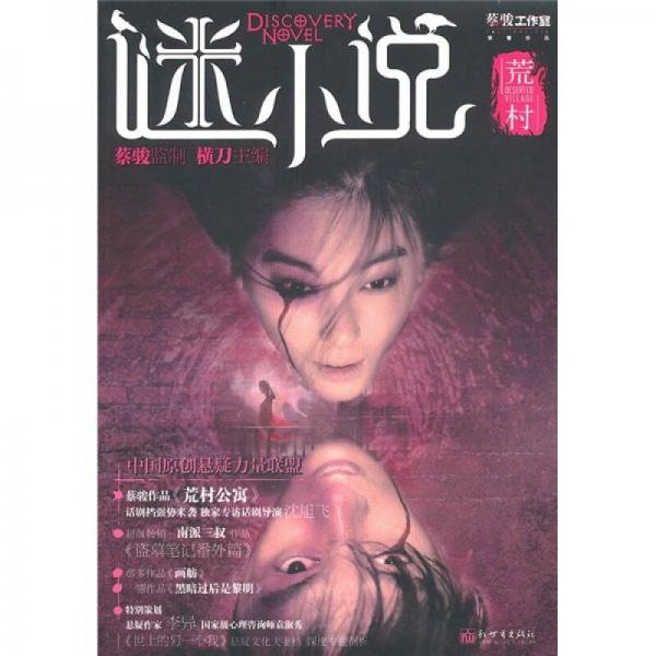 謎小說·荒村