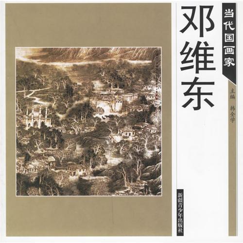 當代國畫家——鄧維東