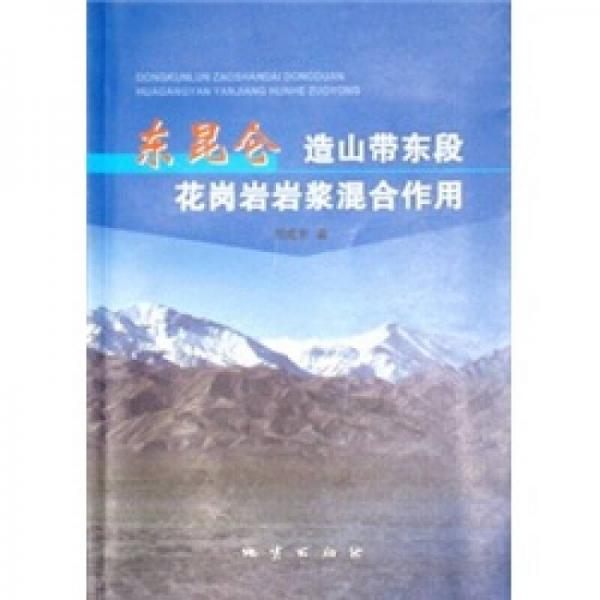 東昆侖造山帶東段花崗巖巖漿混合作用