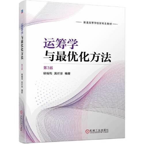 運(yùn)籌學(xué)與最優(yōu)化方法 第3版
