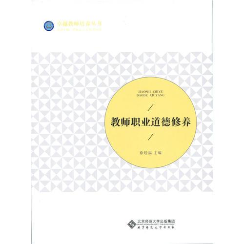 教師職業(yè)道德修養(yǎng)