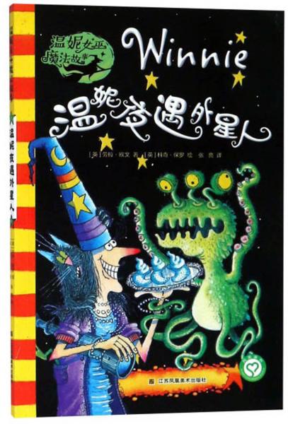 溫妮夜遇外星人/溫妮女巫魔法故事