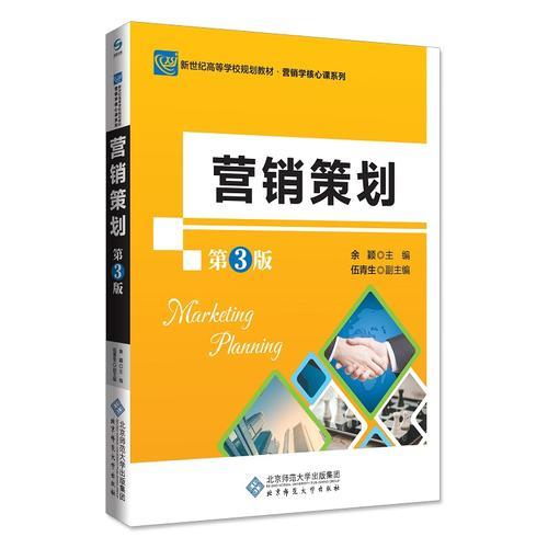 營(yíng)銷策劃（第3版）
