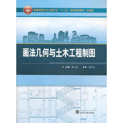 畫法幾何與土木工程制圖