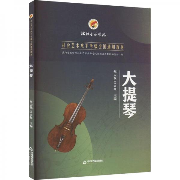 大提琴