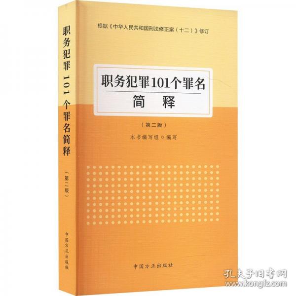 職務(wù)犯罪101個(gè)罪名簡(jiǎn)釋（第二版）