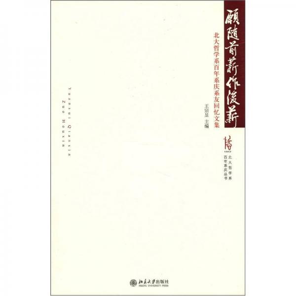 北大哲學(xué)系百年系慶叢書·愿隨前薪作后薪：北大哲學(xué)系百年系慶系友回憶文集