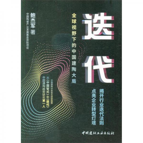 迭代:全球视野下的中国建陶大局