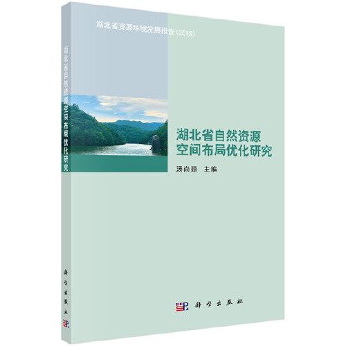 湖北省自然資源空間布局優(yōu)化研究