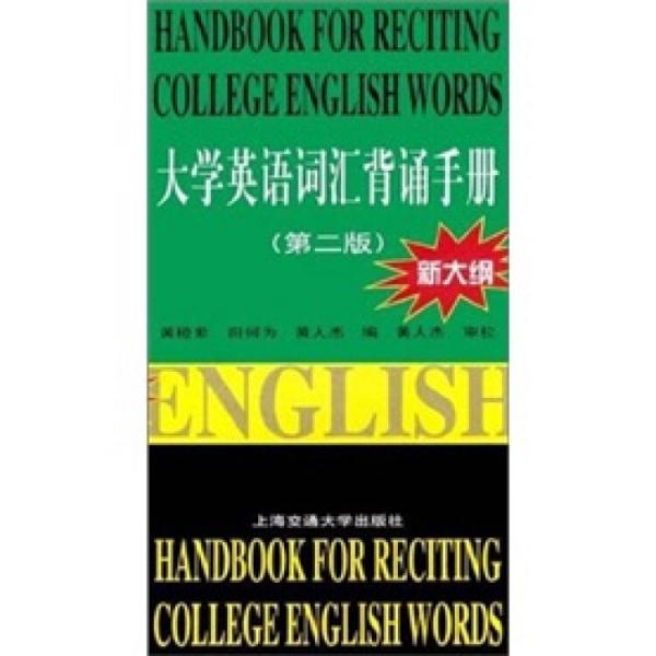 大學(xué)英語詞匯背誦手冊