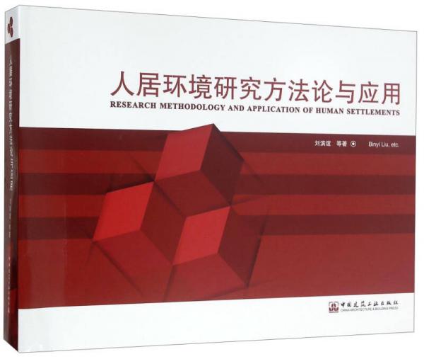 人居環(huán)境研究方法論與應用
