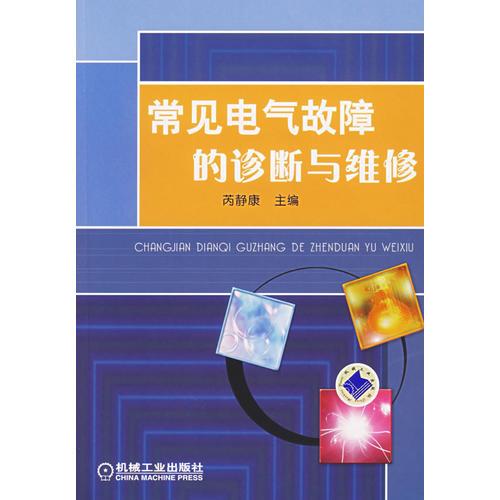 常見電氣故障的診斷與維修