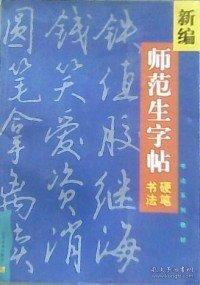 新编师范生字帖.硬笔书法