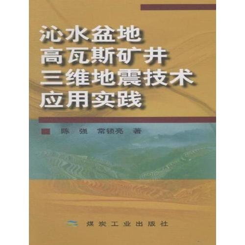 沁水盆地高瓦斯礦井三維地震技術(shù)應(yīng)用實踐