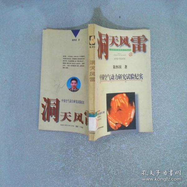 洞天風(fēng)雷:中國空氣動力研究試驗紀(jì)實