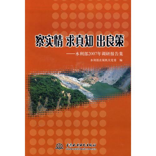 察实情 求真知 出良策--水利部2007年调研报告集