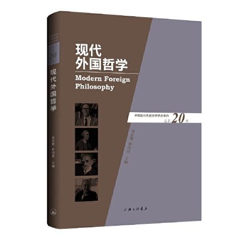 現(xiàn)代外國哲學(xué)（總第20輯）