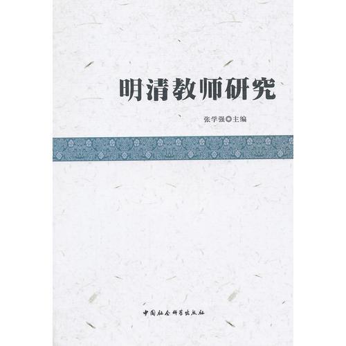 明清教師研究