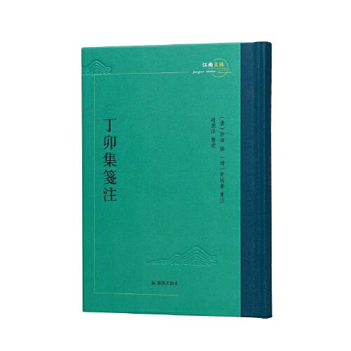 丁卯集箋注（江南文脈叢書）