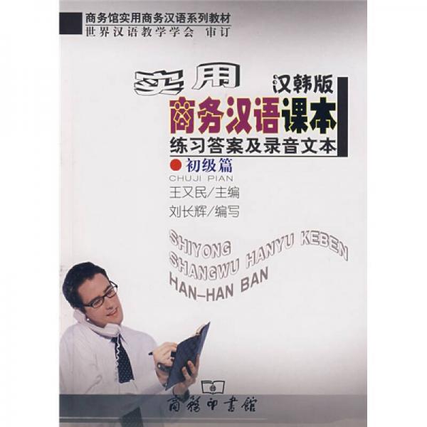 實(shí)用商務(wù)漢語課本練習(xí)答案及錄音文本（漢韓版）·初級(jí)篇