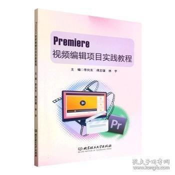Premiere视频编辑项目实践教程
