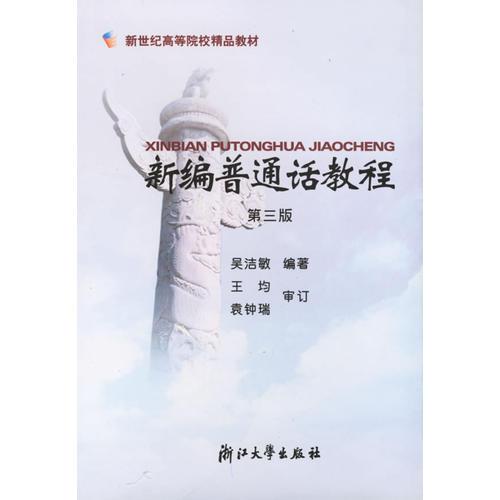 新编普通话教程