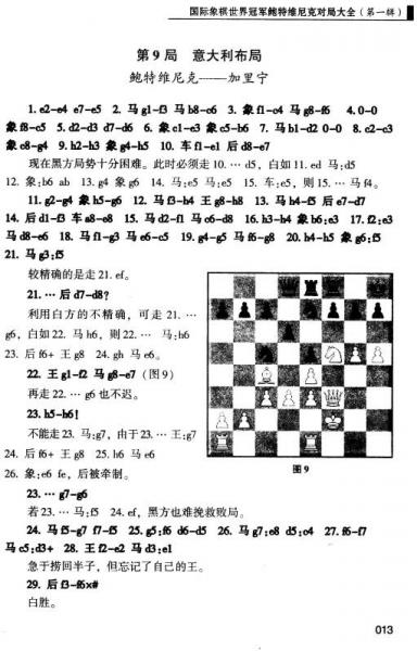 张福江国际象棋丛书：国际象棋世界冠军鲍特维尼克对局大全（第一辑）