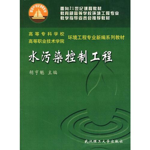 水污染控制工程