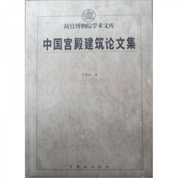 中国宫殿建筑论文集