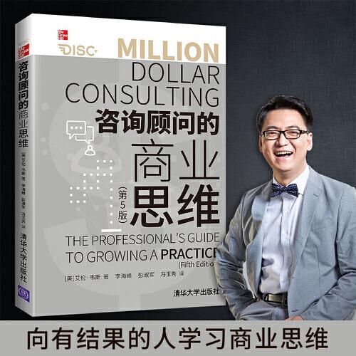 咨詢顧問的商業(yè)思維：第5版